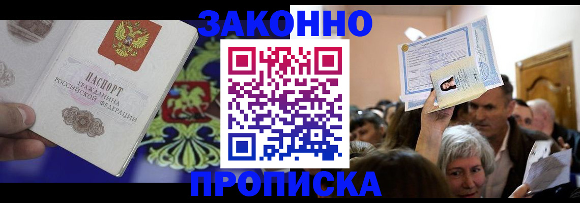 прописка ребенка в Купино